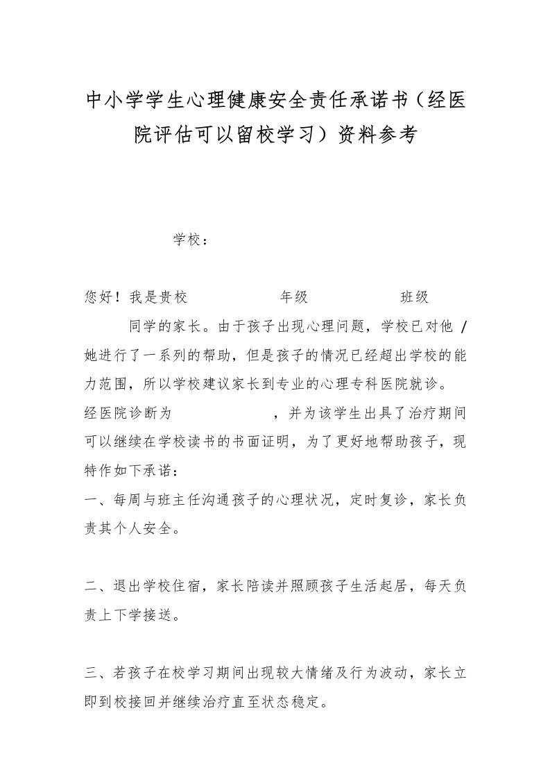 中小学学生心理健康安全责任承诺书（经医院评估可以留校学习）资料参考