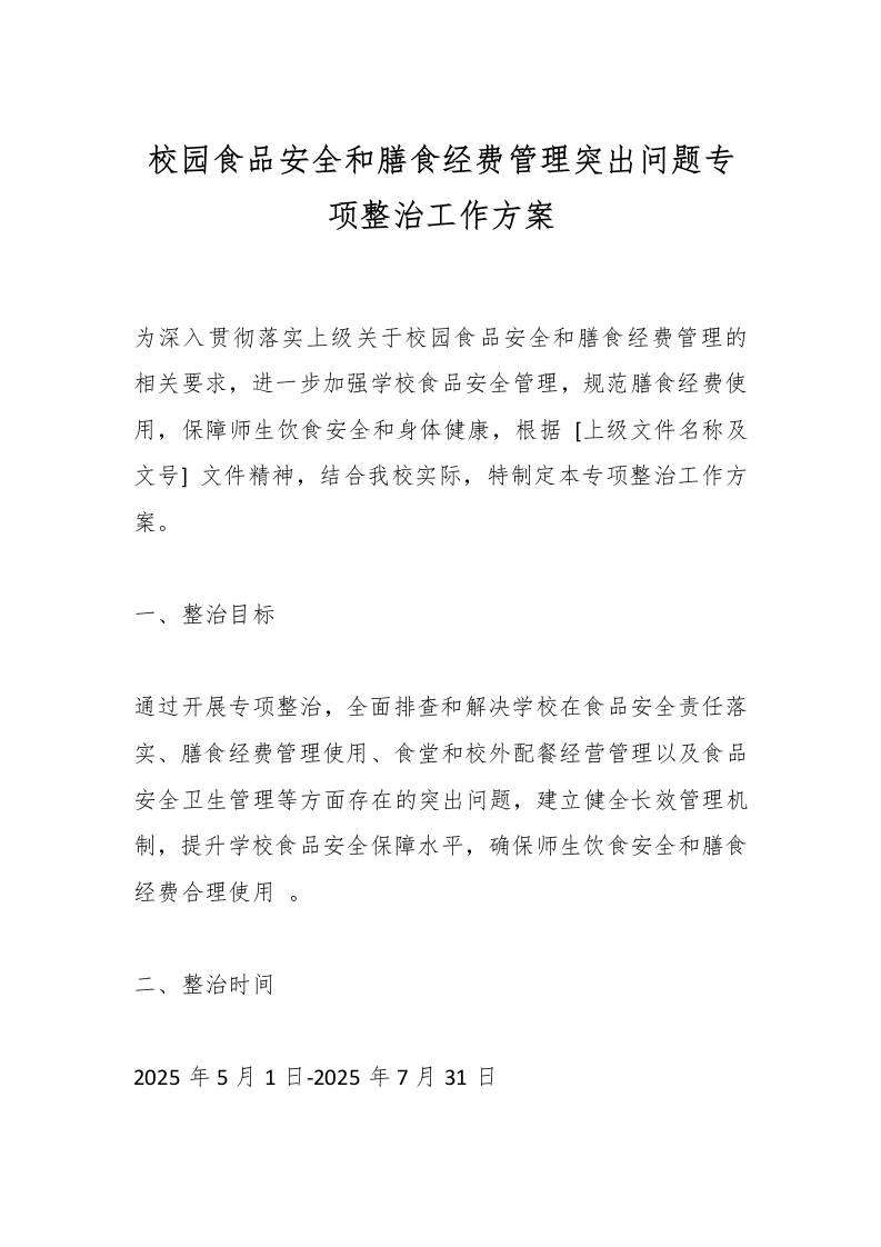 校园食品安全和膳食经费管理突出问题专项整治工作方案