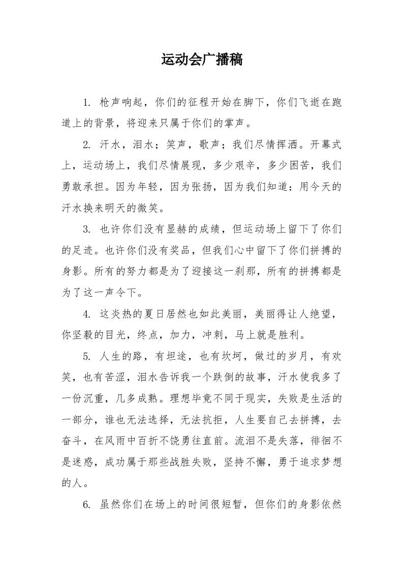 5.运动会广播稿
