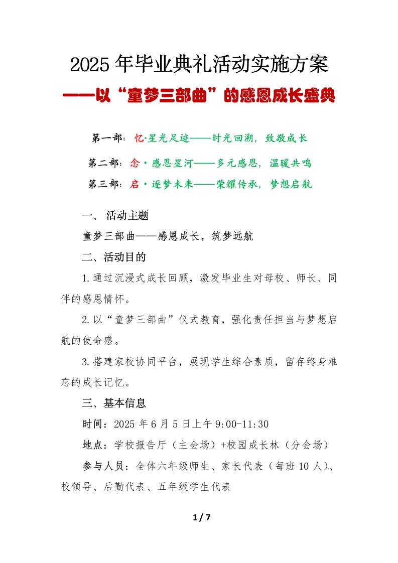 “童梦三部曲”小学2025年毕业典礼活动实施方案