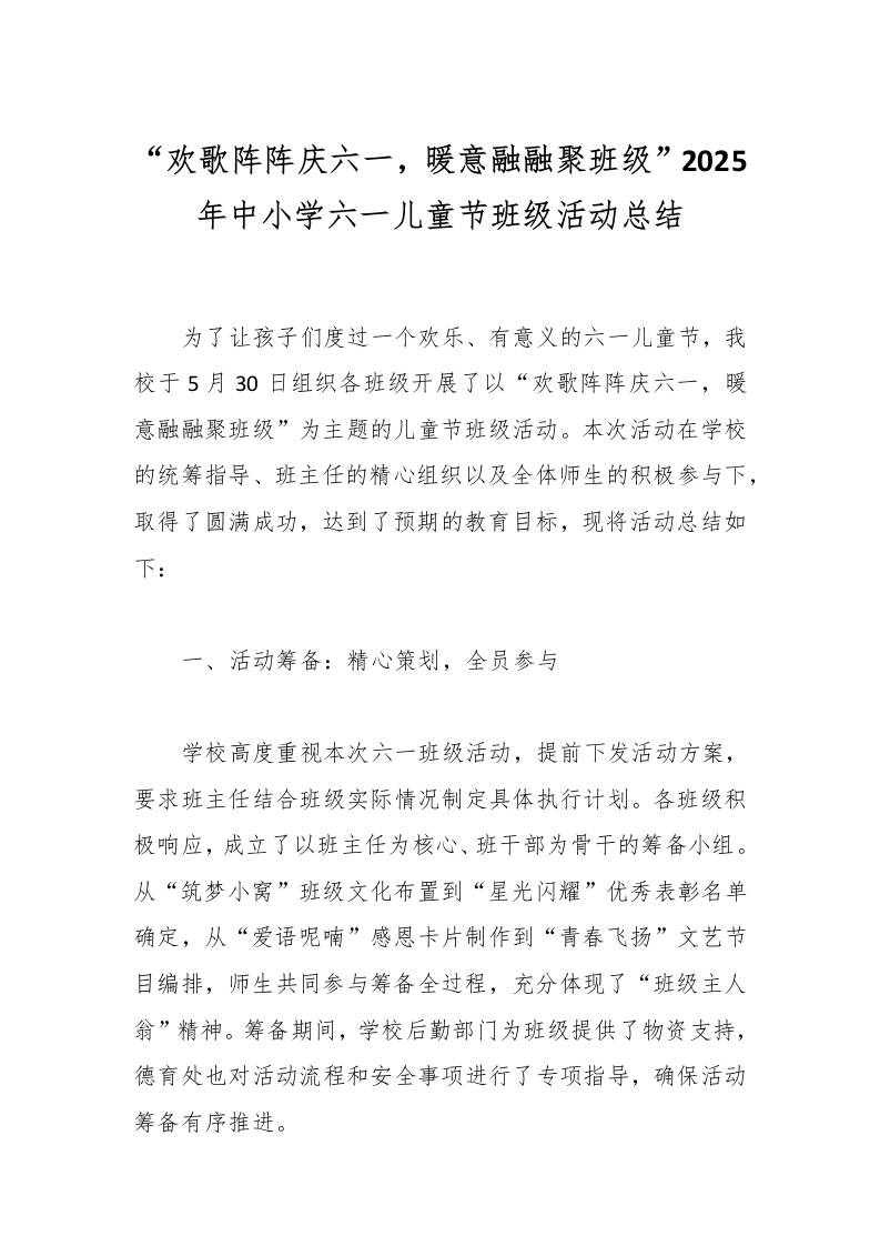 “欢歌阵阵庆六一，暖意融融聚班级”2025年中小学六一儿童节班级活动总结