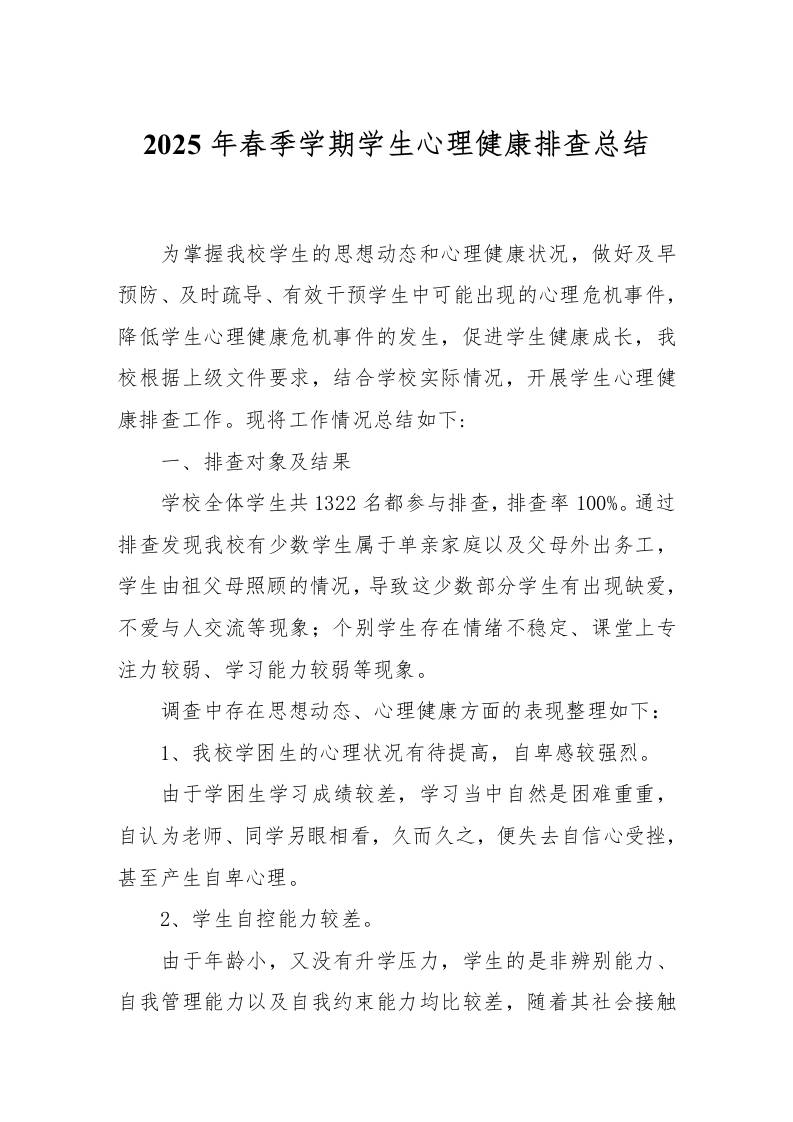 2025年春季学期学生心理健康排查总结