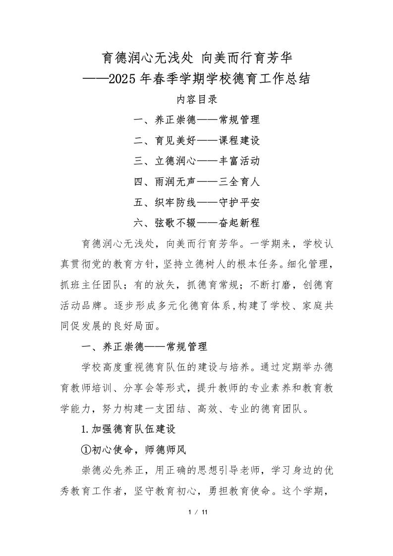 育德润心无浅处向美而行育芳华——2025年春季学期学校德育工作总结