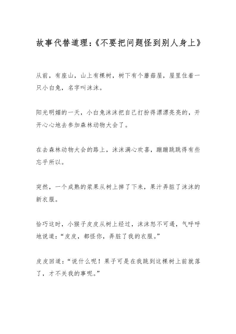 故事代替道理：《不要把问题怪到别人身上》