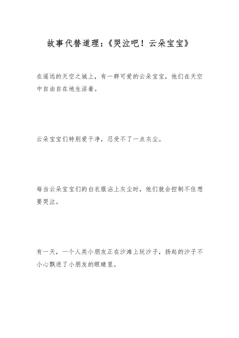 故事代替道理：《哭泣吧！云朵宝宝》