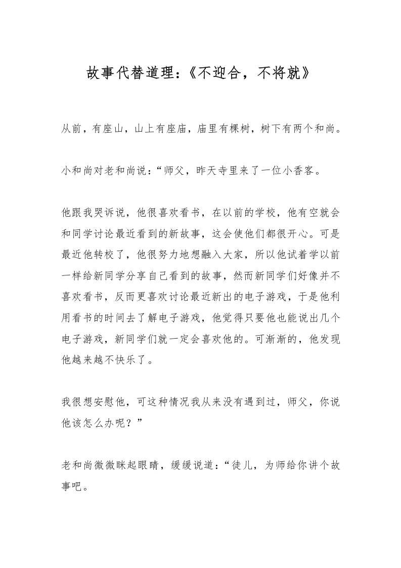故事代替道理：《不迎合，不将就》
