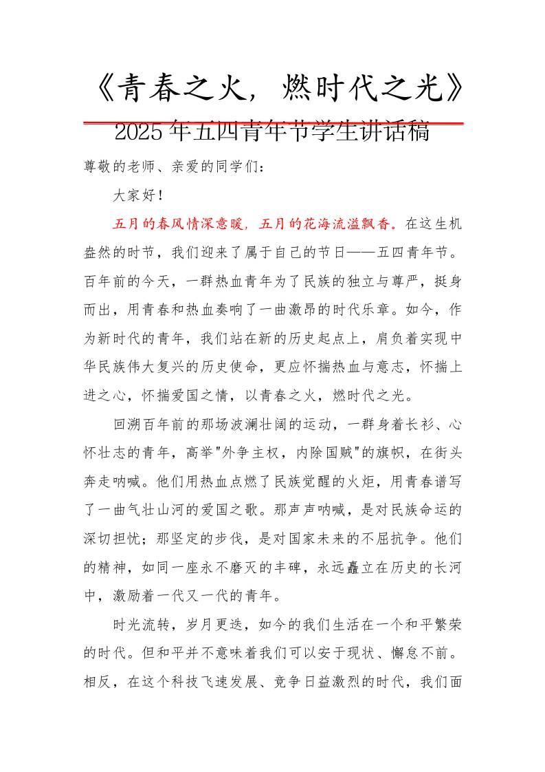 3.青春之火，燃时代之光——2025年五四青年节学生讲话稿