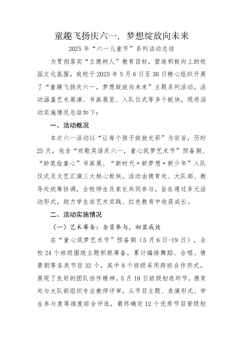 14.童趣飞扬庆六一，梦想绽放向未来——活动总结