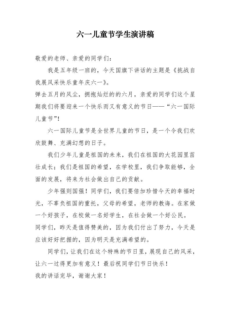 9.六一儿童节学生演讲稿