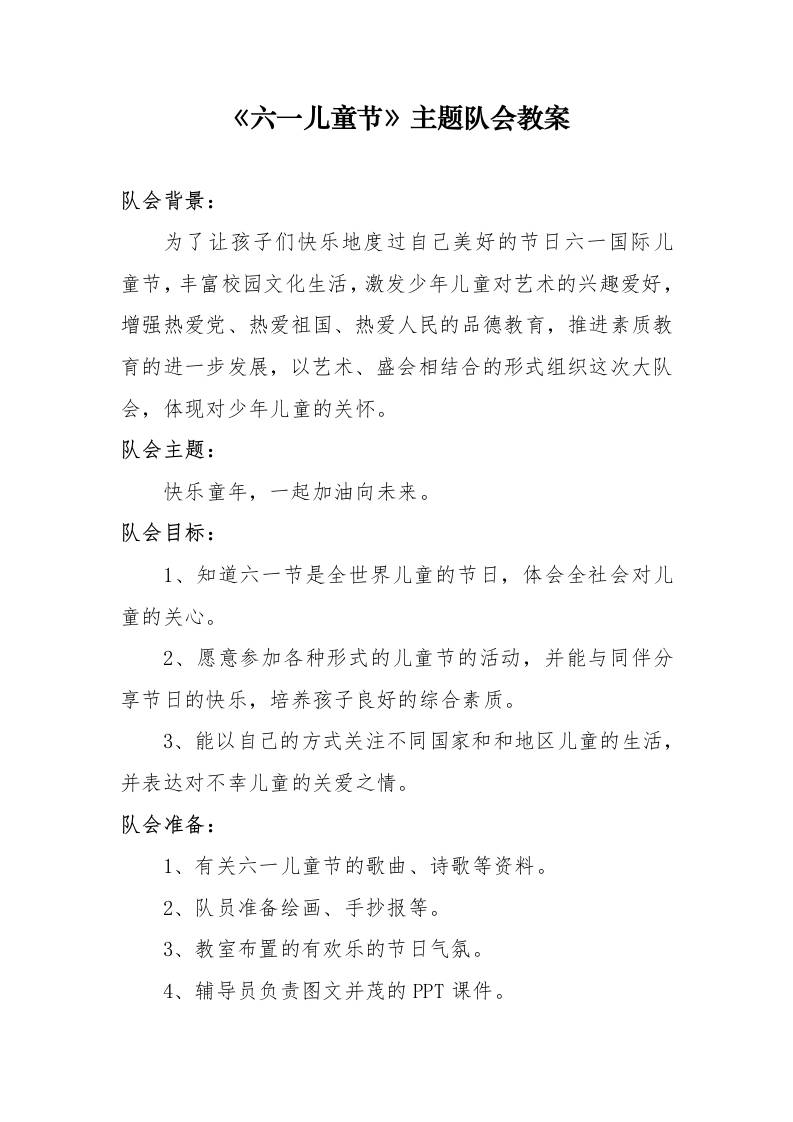 12.《六一儿童节》主题队会教案