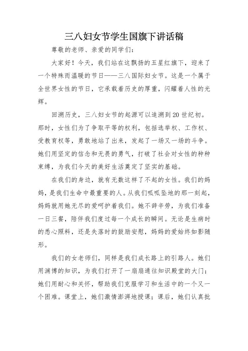 4.三八妇女节国旗下讲话