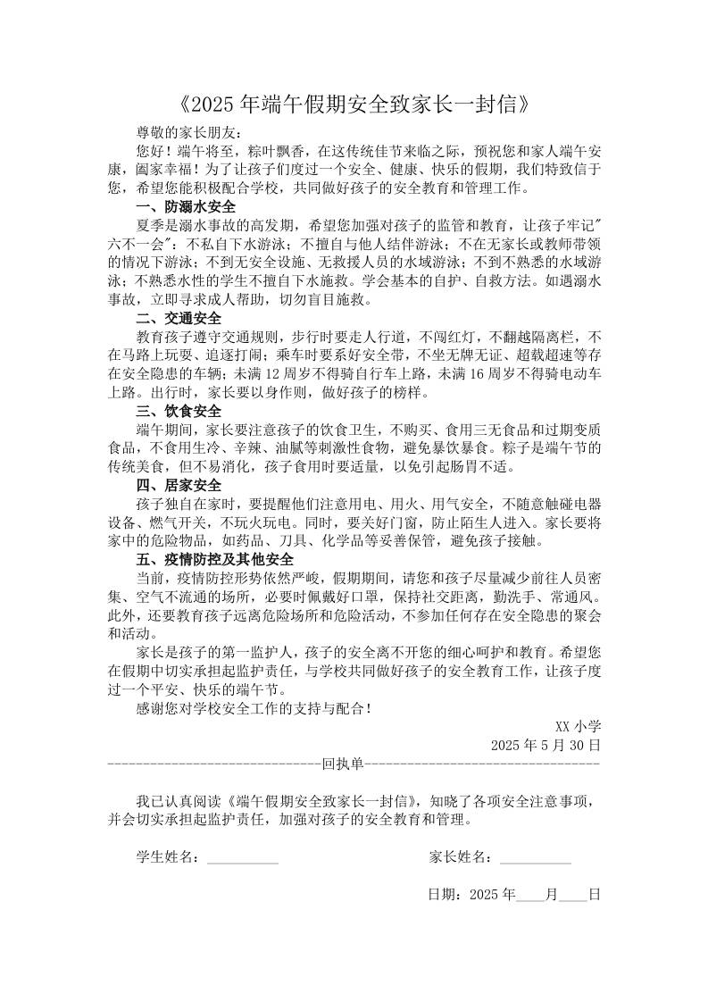 5.2025年端午假期安全致家长一封信