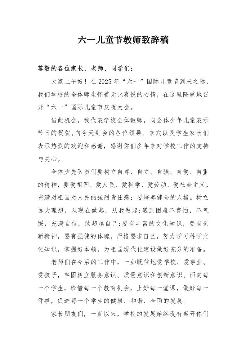 10.六一儿童节教师代表致辞稿