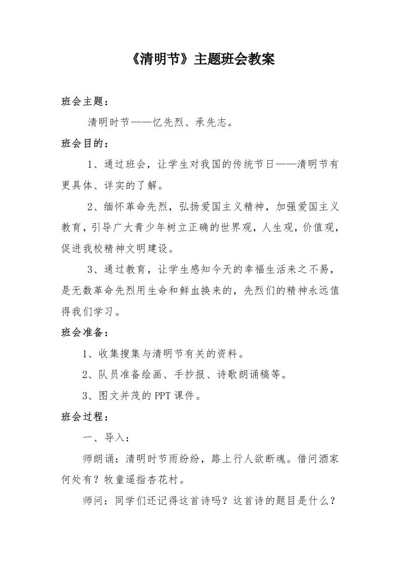 《清明节》主题班会教案