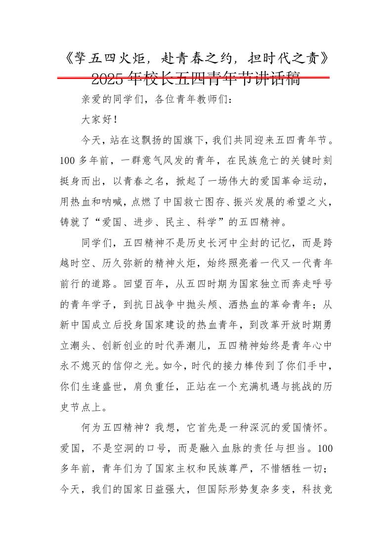 2.擎五四火炬，赴青春之约，担时代之责——校长讲话稿