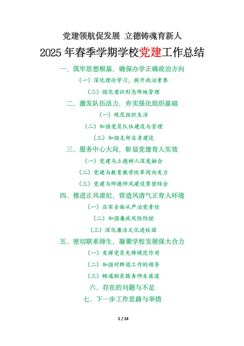 党建领航促发展立德铸魂育新人——2025年春季学期学校党建工作总结汇报