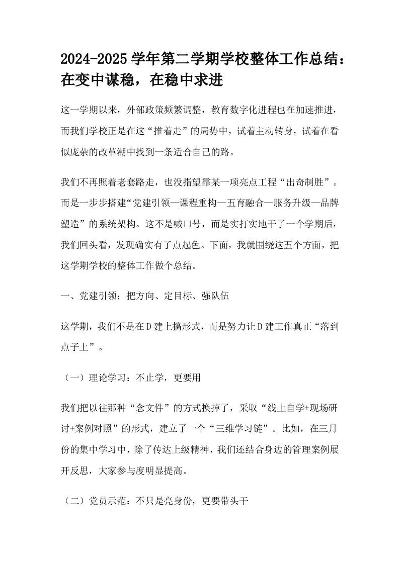 2024-2025学年第二学期学校整体工作总结：在变中谋稳，在稳中求进