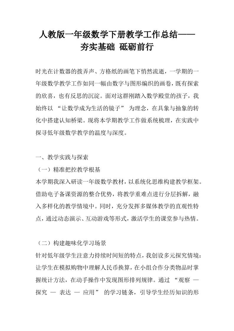 人教版一年级数学下册教学工作总结——夯实基础砥砺前行