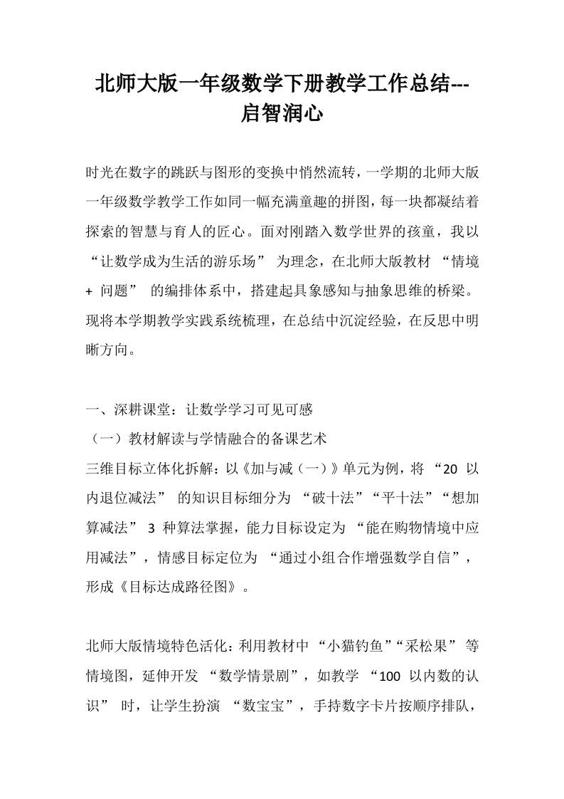 北师大版一年级数学下册教学工作总结—启智润心