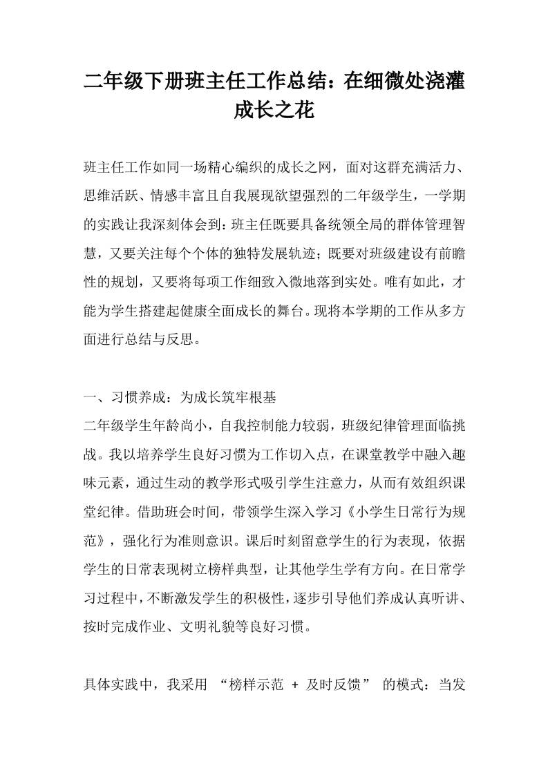 二年级下册班主任工作总结：在细微处浇灌成长之花