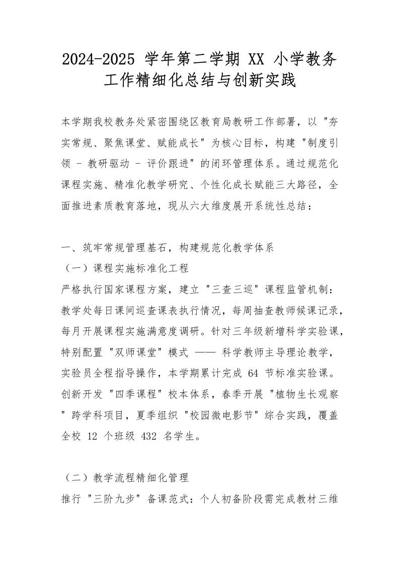 2024-2025学年第二学期XX小学教务工作精细化总结与创新实践