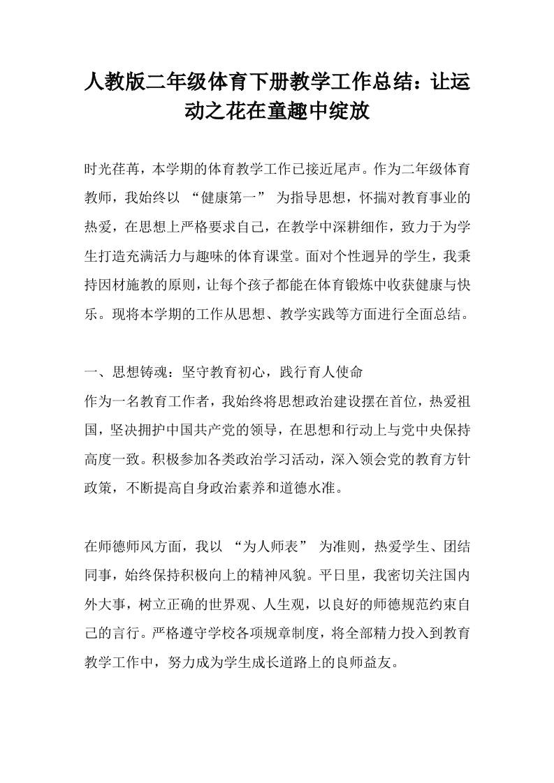 人教版二年级体育下册教学工作总结：让运动之花在童趣中绽放