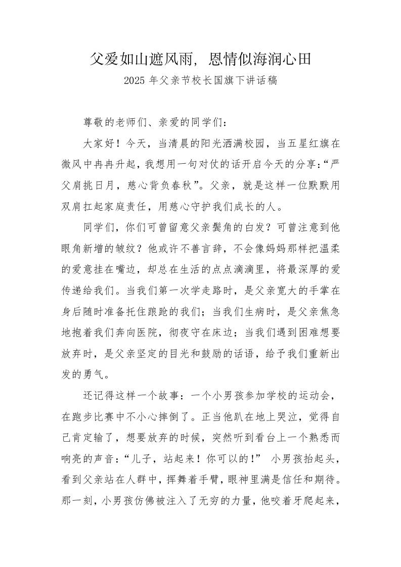 3.2025年父亲节校长国旗下讲话稿-父爱如山遮风雨