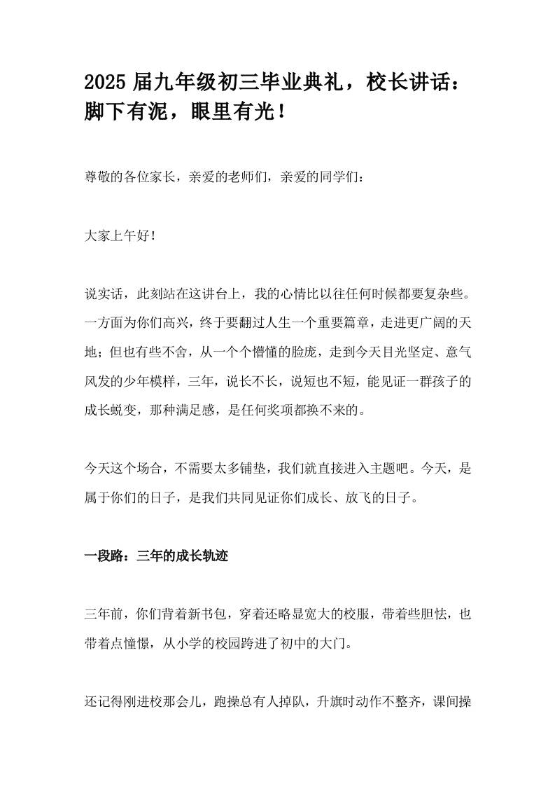 2025届九年级初三毕业典礼，校长讲话：脚下有泥，眼里有光！