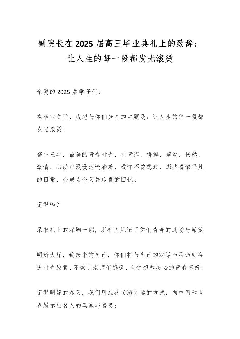 副院长在2025届高三毕业典礼上的致辞：让人生的每一段都发光滚烫