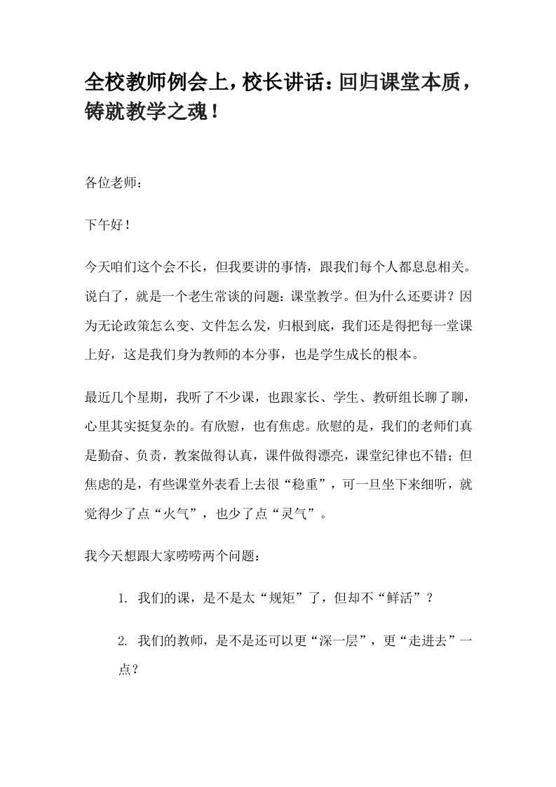 全校教师例会上，校长讲话：回归课堂本质，铸就教学之魂！