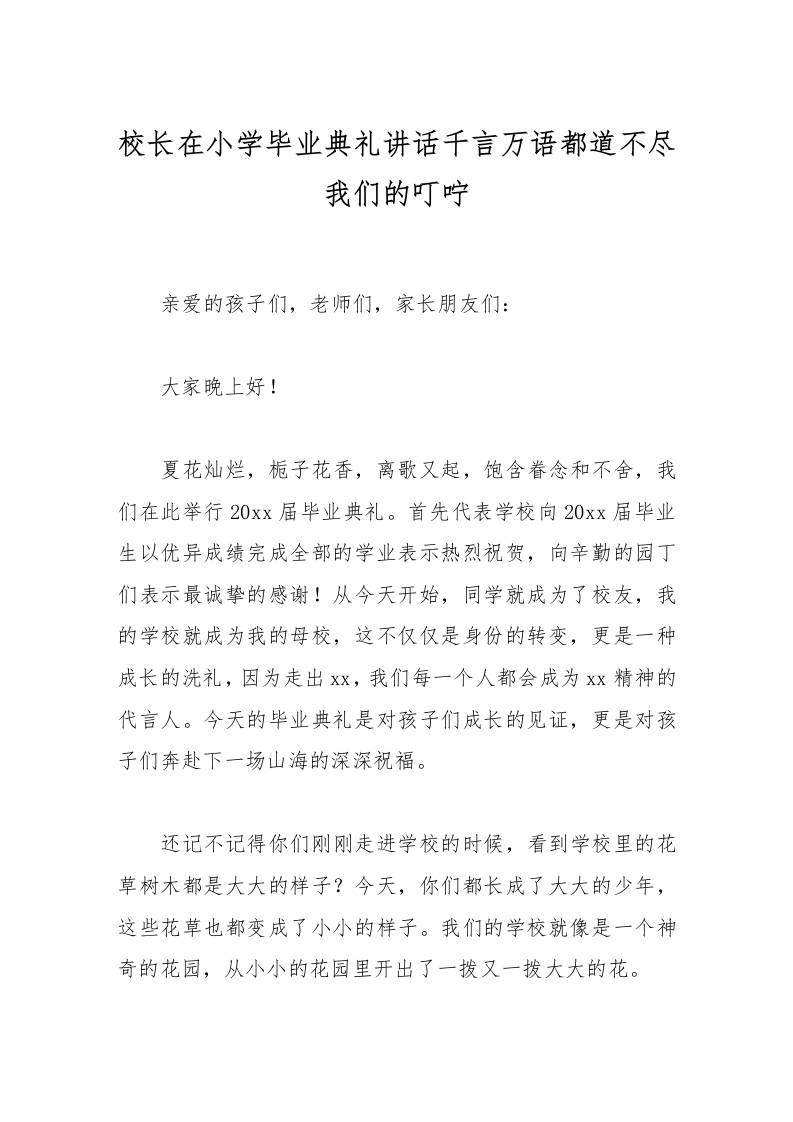 校长在小学毕业典礼讲话千言万语都道不尽我们的叮咛