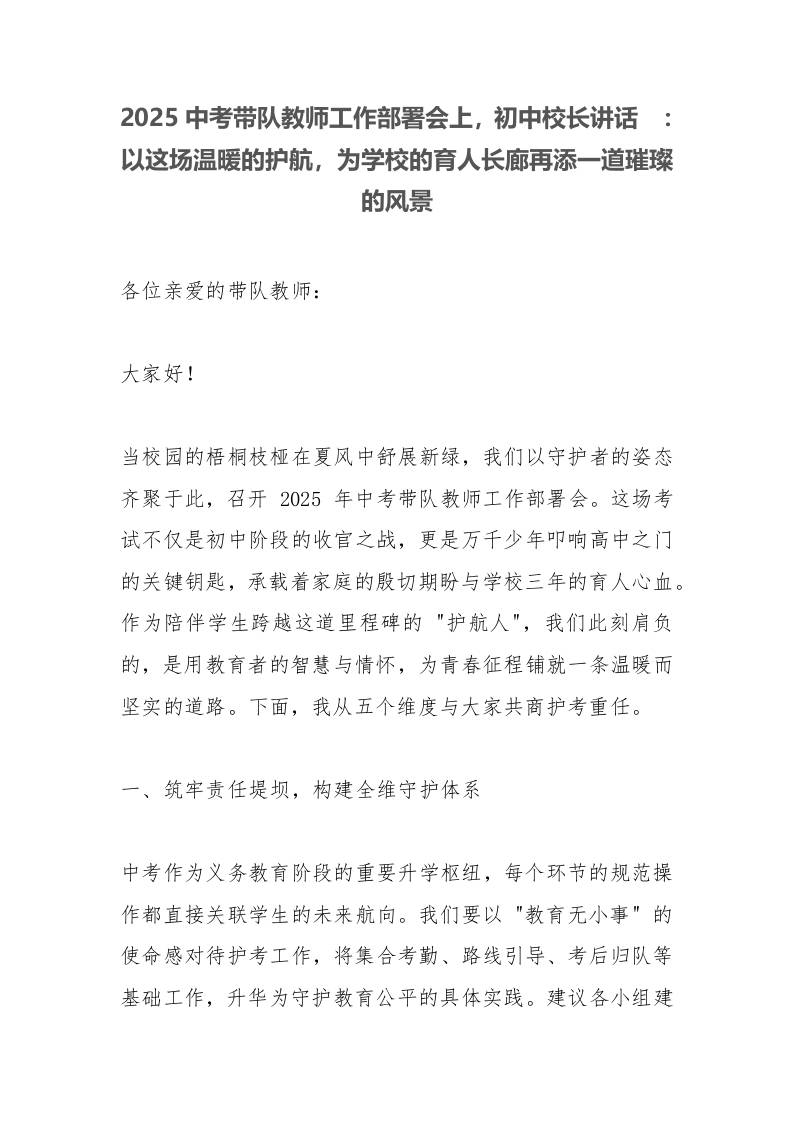 2025中考带队教师工作部署会上，初中校长讲话​：以这场温暖的护航，为学校的育人长廊再添一道璀璨的风景