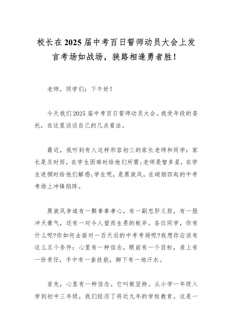 校长在2025届中考百日誓师动员大会上发言考场如战场，狭路相逢勇者胜！