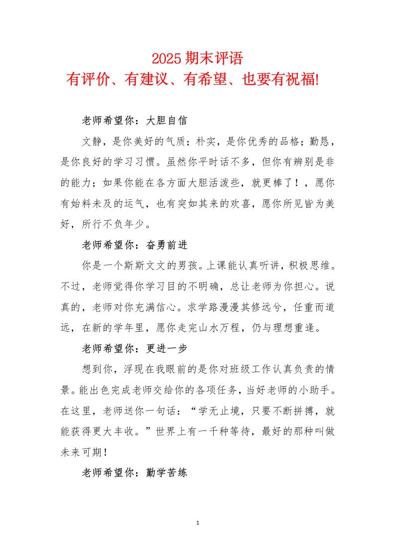 2025《期末评语》有评价、有建议、有希望、也要有祝福！