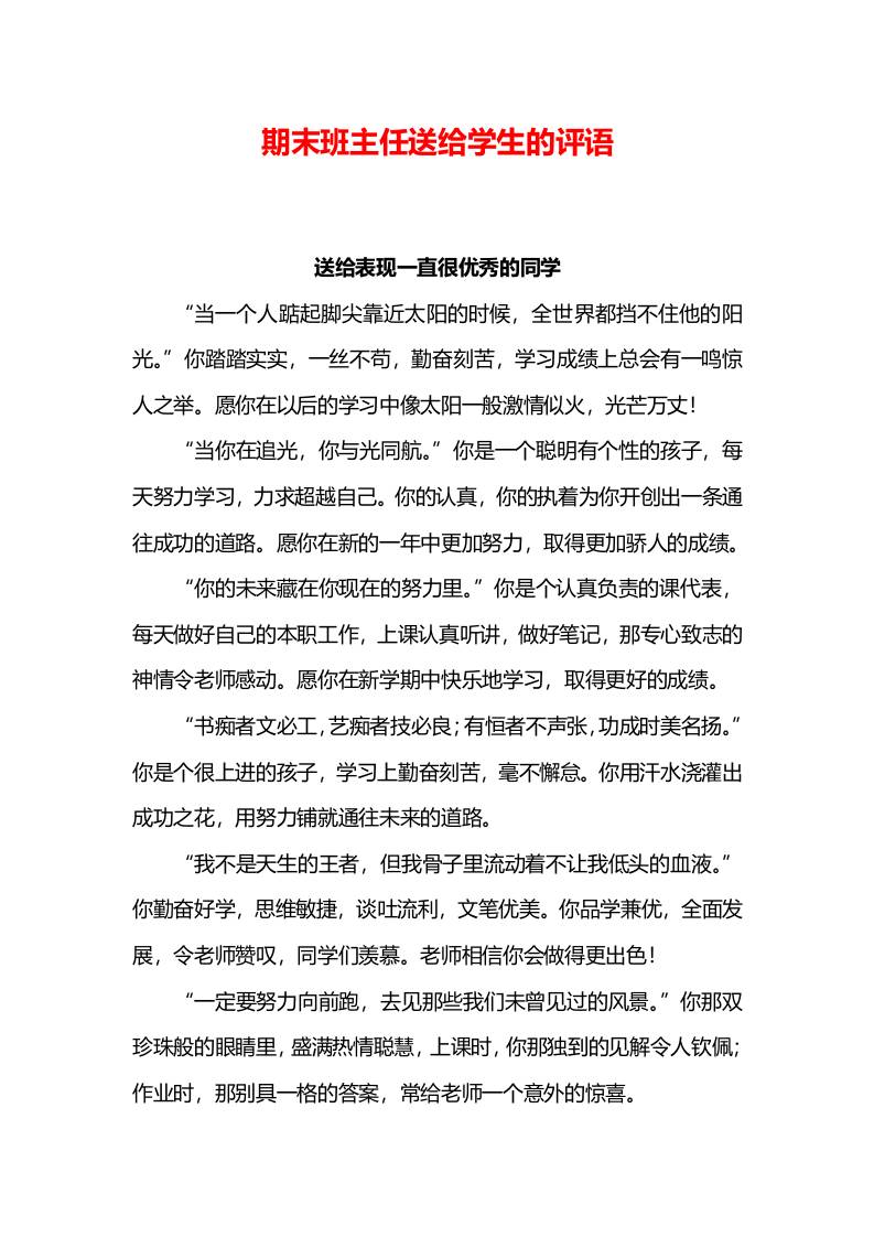 期末学生班主任评语（word文字版）
