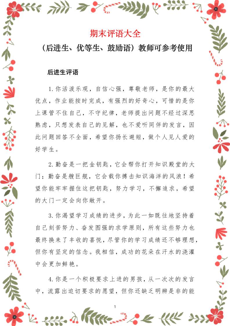 期末评语大全（后进生、优等生、鼓励语）