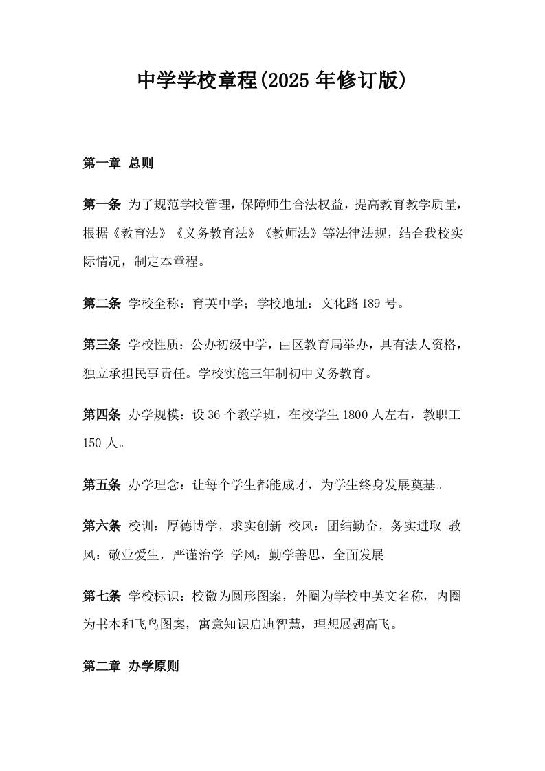 中学学校章程(2025年修订版)