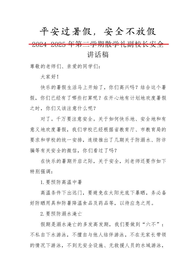2024-2025年第二学期散学礼副校长安全讲话稿-平安过暑假，安全不放假