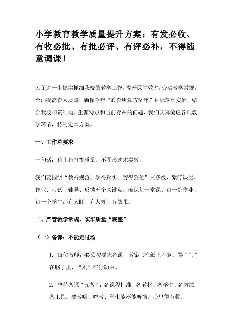小学教育教学质量提升方案：有发必收、有收必批、有批必评、有评必补，不得随意调课！
