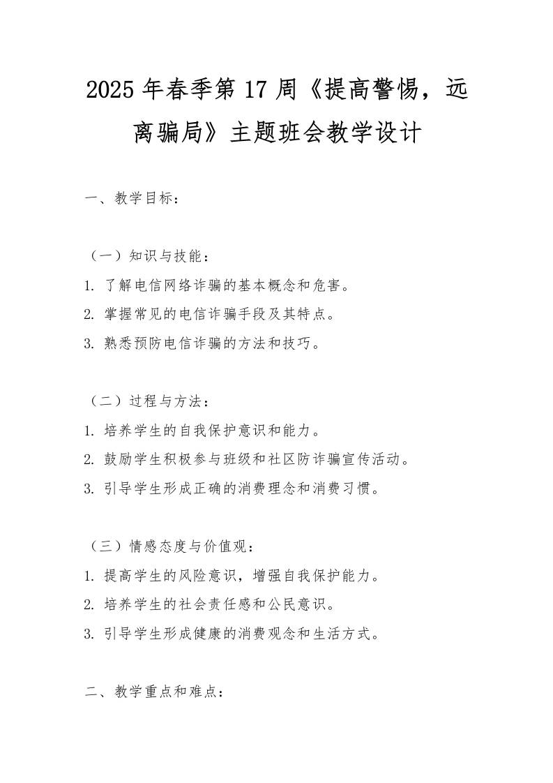 2025年春季第17周《提高警惕，远离骗局》主题班会教学设计