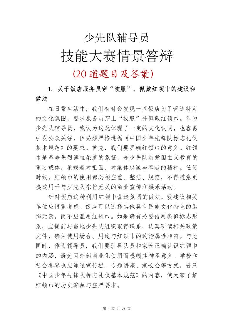 少先队辅导员技能大赛情景答辩