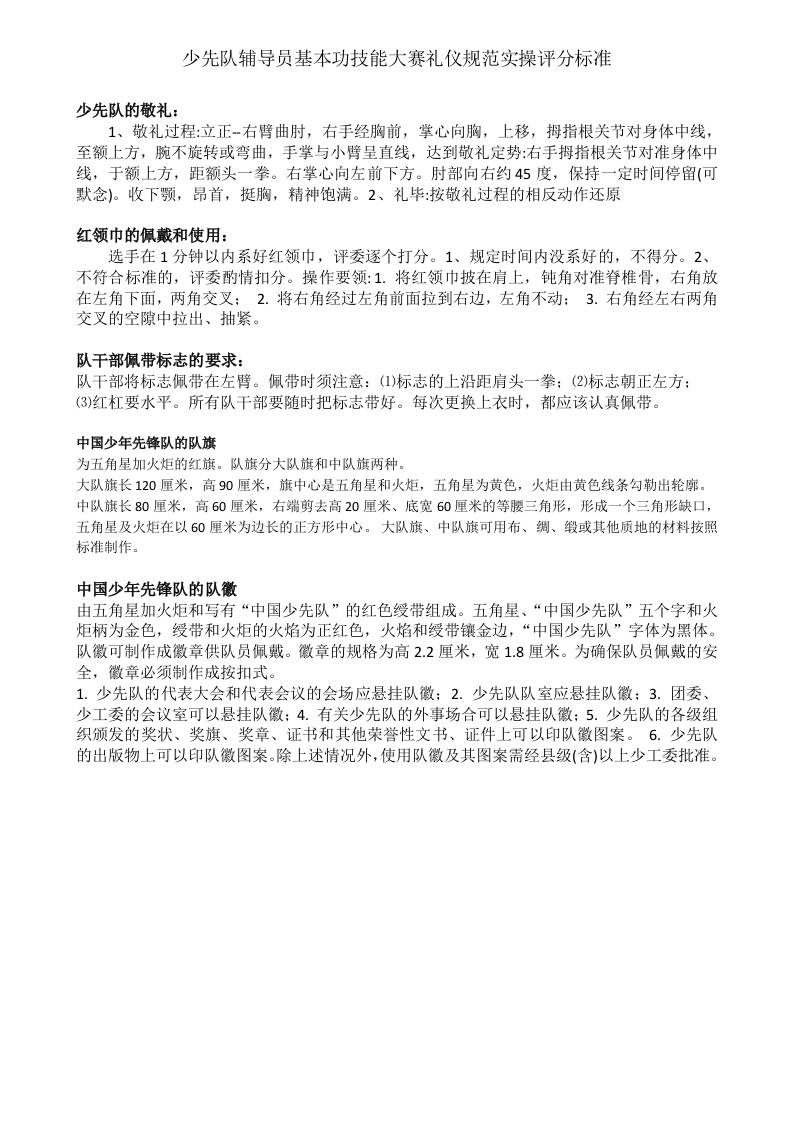 少先队辅导员技能大赛礼仪实操评分标准及汇总表