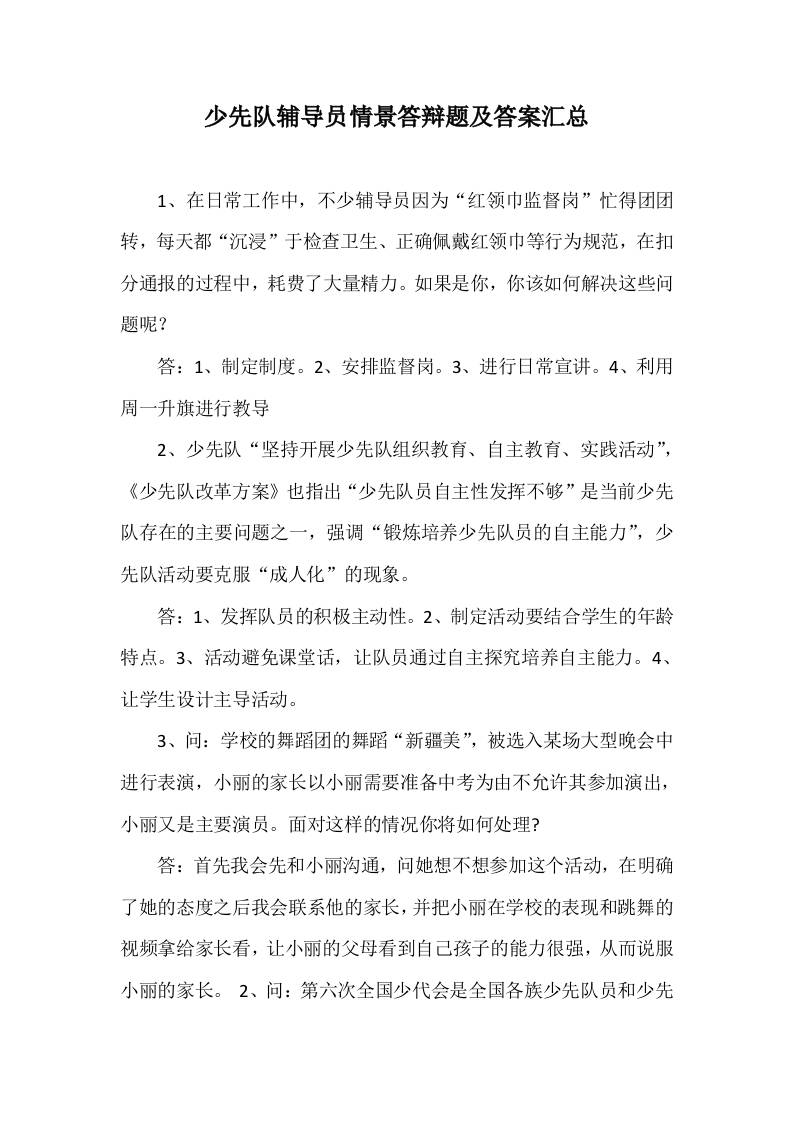 少先队辅导员技能大赛情景答辩题及答案汇总