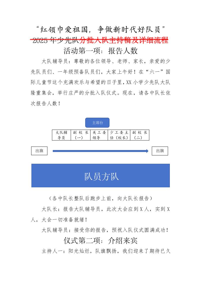 2.红领巾爱祖国分批入队主持稿及详细流程