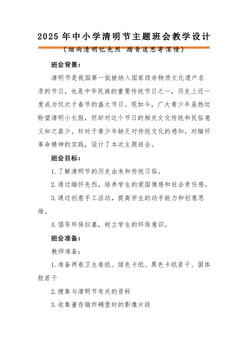 2025年清明节主题班会教学设计