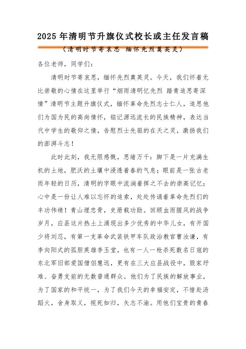 2025年清明节主题校长或德育主任发言稿