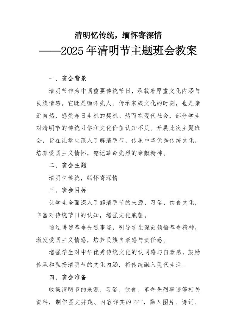 2025年清明节主题班会教案