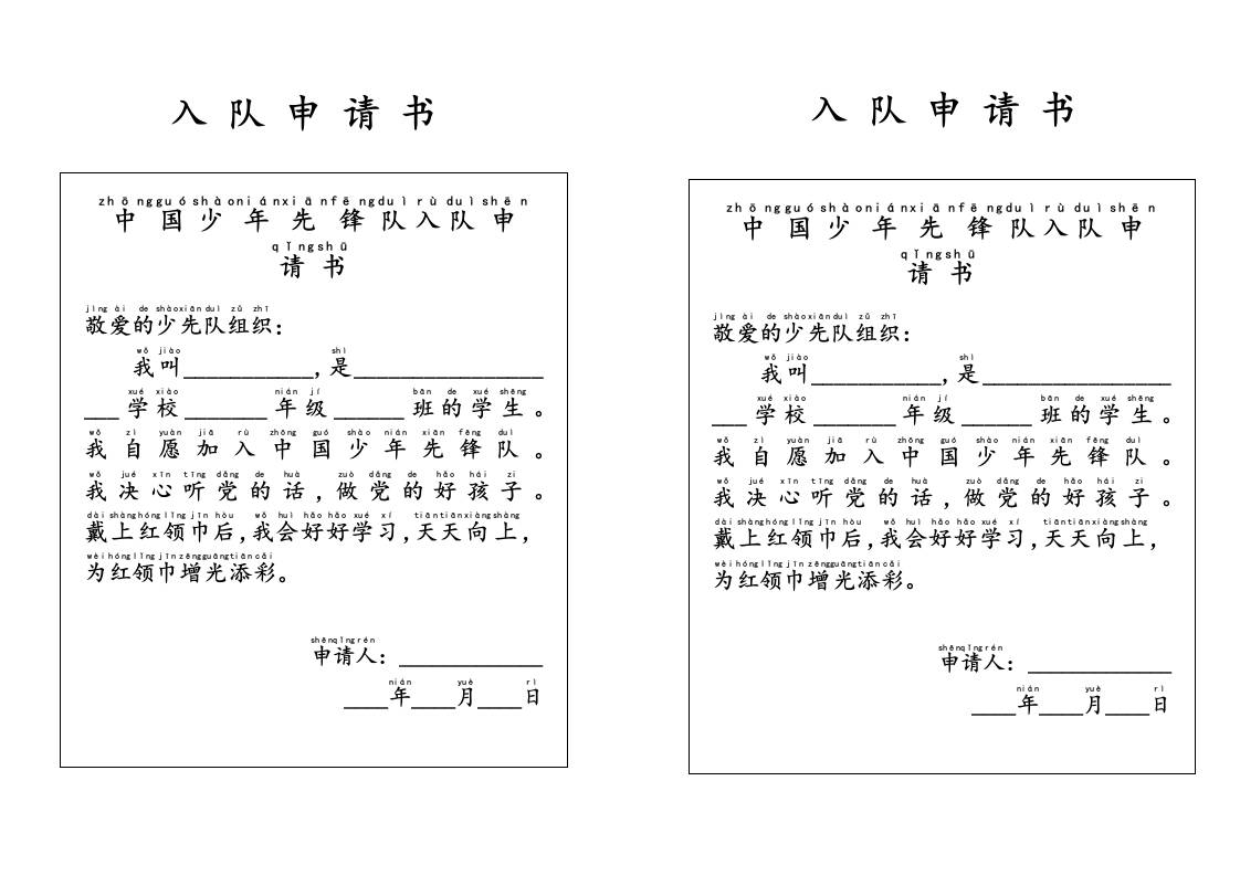 附件：入队申请书
