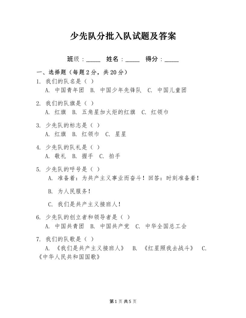 附件：少先队入队知识测试卷