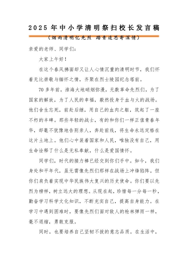 2025年中小学清明节祭扫陵园校长发言稿